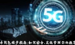 虚拟币钱包同步指南：如
