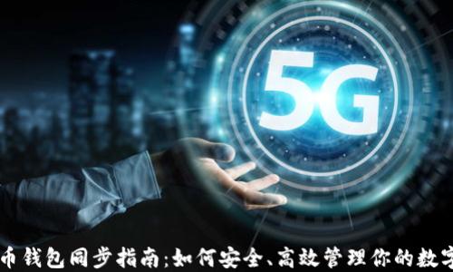 虚拟币钱包同步指南:如何安全、高效管理你的数字资产