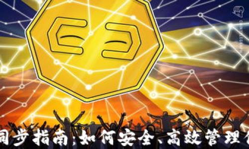 虚拟币钱包同步指南:如何安全、高效管理你的数字资产