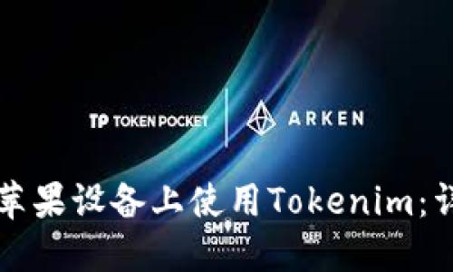 如何在苹果设备上使用Tokenim：详尽指南