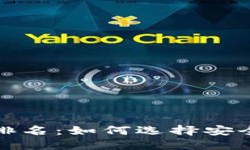 2023年加密钱包排名：如何选择安全可靠的加密钱包?