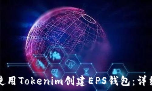 如何使用Tokenim创建EPS钱包:详细指南