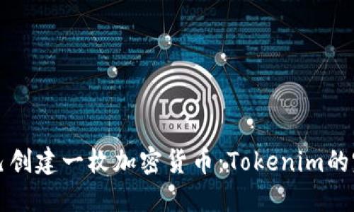 如何自己创建一枚加密货币:Tokenim的完整指南