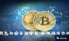 加密货币钱包的安全性分