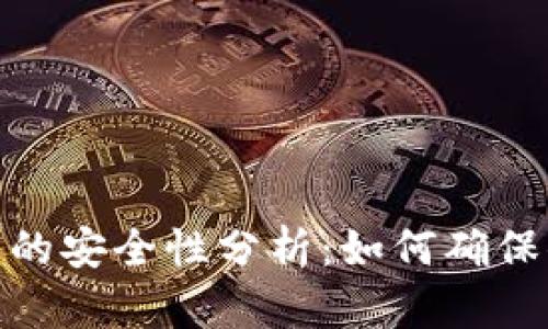 加密货币钱包的安全性分析:如何确保你的资产安全