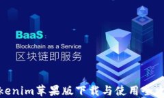 Tokenim苹果版下载与使用全