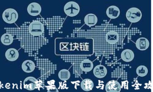 Tokenim苹果版下载与使用全攻略