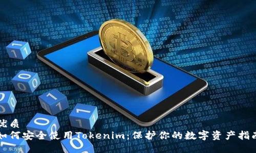 优质
如何安全使用Tokenim：保护你的数字资产指南