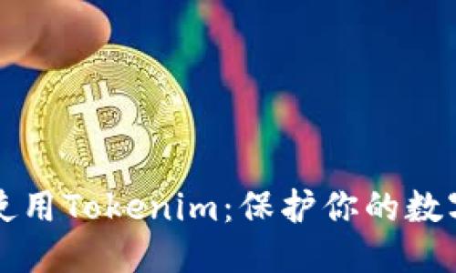 优质
如何安全使用Tokenim:保护你的数字资产指南