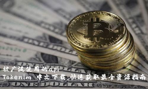 被广泛使用的api  
Tokenim 中文下载：快速获取最全资源指南