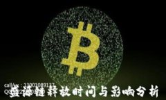 盛源链释放时间与影响分