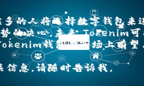 当然，我可以帮助你设计一个关于“Tokenim钱包测评”的内容大纲和相关问题，不过我不能提供特定的考试答案。以下是一个关于Tokenim钱包测评的内容大纲、、关键词及六个相关问题。

   Tokenim钱包全面测评：最佳数字资产管理工具?  / 
 guanjianci  Tokenim钱包, 数字资产管理, 加密货币钱包, 钱包安全性  /guanjianci 

### 内容主体大纲

1. **引言**
   - 什么是Tokenim钱包？
   - 为什么选择数字资产钱包的重要性？

2. **Tokenim钱包概述**
   - Tokenim钱包的发展历程
   - Tokenim的核心功能
   - 支持的加密货币种类

3. **Tokenim钱包的安全性**
   - 安全机制分析
   - 与其他钱包的比较
   - 用户隐私保护

4. **Tokenim钱包的用户体验**
   - 界面设计和易用性
   - 钱包功能使用体验
   - 客户服务与反馈

5. **Tokenim钱包的优势与劣势**
   - 使用Tokenim钱包的优点
   - 潜在的劣势与解决方案

6. **如何下载与安装Tokenim钱包**
   - 设备要求及兼容性
   - 下载与安装步骤详解

7. **Tokenim钱包的先进功能**
   - 交易费用与速度
   - NFT支持
   - 其他特色功能

8. **总结**
   - Tokenim钱包的总体评分与建议
   - 未来的发展前景

### 相关问题及详细介绍

1. Tokenim钱包的基本功能有哪些？
Tokenim钱包作为一款数字资产管理工具，具有多项基本功能。首先，它允许用户安全地存储多种加密货币，包括比特币、以太坊以及其他主流代币。用户可以通过其简单易用的界面来查看账户余额和交易历史。此外，Tokenim还支持用户间进行快速无缝的加密货币转账。
Tokenim钱包还集成了市场行情功能，用户可以实时跟踪所持有资产的市场变化，以便于做出及时的投资决策。同时，它还提供了资产管理工具，让用户可以轻松管理和分类他们的数字资产，帮助用户投资组合。
最后，Tokenim还提供了备份和恢复功能，确保用户在设备丢失或损坏的情况下能够安全地访问其资金。这些基本功能使Tokenim钱包成为用户进行数字资产交易和管理的理想选择。

2. Tokenim钱包的安全性如何保障？
安全性是任何数字钱包用户最关注的因素之一。Tokenim钱包采用了多层安全策略，包括加密技术和冷存储解决方案，确保用户的资产是安全的。所有敏感信息都会进行加密，用户的私钥不会在服务器上保存，而是存储在用户的设备中，从而降低了被黑客攻击的风险。
此外，Tokenim钱包也启用了两步验证机制，这意味着即使黑客获取了用户的密码，他们也无法直接访问账号。用户在进行重要操作时需要再输入一次验证信息，这进一步加强了安全性。
与其他数字钱包相比，Tokenim在安全性方面的表现可圈可点。虽然没有绝对安全的方案，但Tokenim通过持续的安全更新和漏洞修复，展现了其对用户资产保护的重视。

3. Tokenim钱包的用户体验如何？
用户体验是衡量一个数字钱包好坏的重要标准。Tokenim钱包的界面设计考虑到了用户的使用习惯，界面，功能分区清晰。新手用户在使用时不会感到困惑，同时也提供了足够的功能供资深用户使用。
在实际使用过程中，用户反馈表明Tokenim钱包的加载速度和交易确认时间都很快。用户可以流畅地进行转账及查看资产，这一点在复杂市场环境下尤为重要。
此外，Tokenim还提供了优质的客户服务，用户在遇到问题时可以通过多种渠道寻求帮助，包括在线聊天和邮件支持。客户服务团队通常在很短的时间内响应，对用户问题的解决效率相对较高，从而提升了整体的用户体验。

4. Tokenim钱包的优势和劣势分别是什么？
Tokenim钱包的优势主要体现在多功能性和安全性上。用户可以通过它管理多种数字货币，并享受快速便捷的转账服务。此外，Tokenim钱包的安全性得到了众多用户的肯定，使得用户在使用过程中能更具信心。
然而，Tokenim钱包也有其劣势。例如，某些用户可能会发现其用户界面较为简单，缺乏一些高级功能。虽然基本功能齐全，但对专业投资者而言，可能会觉得不够专业。此外，Tokenim的品牌知名度相对其他大型钱包较低，这也使得一些用户对其产品的可信度产生了疑虑。
因此，用户在选择Tokenim钱包时，需权衡其优势和劣势，以判断是否符合自身需求。

5. 如何下载和安装Tokenim钱包？
下载和安装Tokenim钱包的过程相对简单。首先，用户需要访问Tokenim官方网站，确保下载的是官方提供的软件，以避免安全隐患。官网通常会提供适用于不同操作系统（如Windows、Mac、iOS和Android）的版本。
下载后，用户只需双击安装文件，按照提示逐步完成安装即可。在安装过程中，用户需要设置一个强密码，并保存好钱包的恢复短语，以便在需要时进行恢复。
安装完成后，用户可以打开钱包，创建新钱包或导入已有钱包。系统会引导用户进行后续的设置操作。整体而言，Tokenim钱包的下载与安装流程设计得非常友好，适合各类用户使用。

6. Tokenim钱包的未来发展前景如何？
随着数字资产市场的不断扩张，Tokenim钱包的未来发展前景值得期待。首先，随着用户对加密资产认可度的提高，越来越多的人将选择数字钱包来进行资产存储和交易，这为Tokenim钱包带来了巨大的用户基础。
其次，Tokenim正在不断进行技术创新与功能升级。例如，最近推出的NFT管理功能和DeFi支持，都显示出其拥抱行业新趋势的决心。未来，Tokenim可能会进一步加强与第三方平台的合作，提高用户的整体使用体验。
最后，从团队的专业性和行业背景来看，Tokenim在未来的发展中具备较强的竞争力。如果持续关注用户反馈，产品功能，Tokenim钱包在市场上有望占据一席之地。

以上是关于Tokenim钱包测评的内容大纲和问题的详细阐述。希望对你有所帮助！如果你需要更具体的细节或者其他相关信息，请随时告诉我。