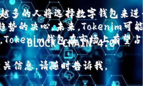 当然，我可以帮助你设计一个关于“Tokenim钱包测评”的内容大纲和相关问题，不过我不能提供特定的考试答案。以下是一个关于Tokenim钱包测评的内容大纲、、关键词及六个相关问题。

   Tokenim钱包全面测评：最佳数字资产管理工具?  / 
 guanjianci  Tokenim钱包, 数字资产管理, 加密货币钱包, 钱包安全性  /guanjianci 

### 内容主体大纲

1. **引言**
   - 什么是Tokenim钱包？
   - 为什么选择数字资产钱包的重要性？

2. **Tokenim钱包概述**
   - Tokenim钱包的发展历程
   - Tokenim的核心功能
   - 支持的加密货币种类

3. **Tokenim钱包的安全性**
   - 安全机制分析
   - 与其他钱包的比较
   - 用户隐私保护

4. **Tokenim钱包的用户体验**
   - 界面设计和易用性
   - 钱包功能使用体验
   - 客户服务与反馈

5. **Tokenim钱包的优势与劣势**
   - 使用Tokenim钱包的优点
   - 潜在的劣势与解决方案

6. **如何下载与安装Tokenim钱包**
   - 设备要求及兼容性
   - 下载与安装步骤详解

7. **Tokenim钱包的先进功能**
   - 交易费用与速度
   - NFT支持
   - 其他特色功能

8. **总结**
   - Tokenim钱包的总体评分与建议
   - 未来的发展前景

### 相关问题及详细介绍

1. Tokenim钱包的基本功能有哪些？
Tokenim钱包作为一款数字资产管理工具，具有多项基本功能。首先，它允许用户安全地存储多种加密货币，包括比特币、以太坊以及其他主流代币。用户可以通过其简单易用的界面来查看账户余额和交易历史。此外，Tokenim还支持用户间进行快速无缝的加密货币转账。
Tokenim钱包还集成了市场行情功能，用户可以实时跟踪所持有资产的市场变化，以便于做出及时的投资决策。同时，它还提供了资产管理工具，让用户可以轻松管理和分类他们的数字资产，帮助用户投资组合。
最后，Tokenim还提供了备份和恢复功能，确保用户在设备丢失或损坏的情况下能够安全地访问其资金。这些基本功能使Tokenim钱包成为用户进行数字资产交易和管理的理想选择。

2. Tokenim钱包的安全性如何保障？
安全性是任何数字钱包用户最关注的因素之一。Tokenim钱包采用了多层安全策略，包括加密技术和冷存储解决方案，确保用户的资产是安全的。所有敏感信息都会进行加密，用户的私钥不会在服务器上保存，而是存储在用户的设备中，从而降低了被黑客攻击的风险。
此外，Tokenim钱包也启用了两步验证机制，这意味着即使黑客获取了用户的密码，他们也无法直接访问账号。用户在进行重要操作时需要再输入一次验证信息，这进一步加强了安全性。
与其他数字钱包相比，Tokenim在安全性方面的表现可圈可点。虽然没有绝对安全的方案，但Tokenim通过持续的安全更新和漏洞修复，展现了其对用户资产保护的重视。

3. Tokenim钱包的用户体验如何？
用户体验是衡量一个数字钱包好坏的重要标准。Tokenim钱包的界面设计考虑到了用户的使用习惯，界面，功能分区清晰。新手用户在使用时不会感到困惑，同时也提供了足够的功能供资深用户使用。
在实际使用过程中，用户反馈表明Tokenim钱包的加载速度和交易确认时间都很快。用户可以流畅地进行转账及查看资产，这一点在复杂市场环境下尤为重要。
此外，Tokenim还提供了优质的客户服务，用户在遇到问题时可以通过多种渠道寻求帮助，包括在线聊天和邮件支持。客户服务团队通常在很短的时间内响应，对用户问题的解决效率相对较高，从而提升了整体的用户体验。

4. Tokenim钱包的优势和劣势分别是什么？
Tokenim钱包的优势主要体现在多功能性和安全性上。用户可以通过它管理多种数字货币，并享受快速便捷的转账服务。此外，Tokenim钱包的安全性得到了众多用户的肯定，使得用户在使用过程中能更具信心。
然而，Tokenim钱包也有其劣势。例如，某些用户可能会发现其用户界面较为简单，缺乏一些高级功能。虽然基本功能齐全，但对专业投资者而言，可能会觉得不够专业。此外，Tokenim的品牌知名度相对其他大型钱包较低，这也使得一些用户对其产品的可信度产生了疑虑。
因此，用户在选择Tokenim钱包时，需权衡其优势和劣势，以判断是否符合自身需求。

5. 如何下载和安装Tokenim钱包？
下载和安装Tokenim钱包的过程相对简单。首先，用户需要访问Tokenim官方网站，确保下载的是官方提供的软件，以避免安全隐患。官网通常会提供适用于不同操作系统（如Windows、Mac、iOS和Android）的版本。
下载后，用户只需双击安装文件，按照提示逐步完成安装即可。在安装过程中，用户需要设置一个强密码，并保存好钱包的恢复短语，以便在需要时进行恢复。
安装完成后，用户可以打开钱包，创建新钱包或导入已有钱包。系统会引导用户进行后续的设置操作。整体而言，Tokenim钱包的下载与安装流程设计得非常友好，适合各类用户使用。

6. Tokenim钱包的未来发展前景如何？
随着数字资产市场的不断扩张，Tokenim钱包的未来发展前景值得期待。首先，随着用户对加密资产认可度的提高，越来越多的人将选择数字钱包来进行资产存储和交易，这为Tokenim钱包带来了巨大的用户基础。
其次，Tokenim正在不断进行技术创新与功能升级。例如，最近推出的NFT管理功能和DeFi支持，都显示出其拥抱行业新趋势的决心。未来，Tokenim可能会进一步加强与第三方平台的合作，提高用户的整体使用体验。
最后，从团队的专业性和行业背景来看，Tokenim在未来的发展中具备较强的竞争力。如果持续关注用户反馈，产品功能，Tokenim钱包在市场上有望占据一席之地。

以上是关于Tokenim钱包测评的内容大纲和问题的详细阐述。希望对你有所帮助！如果你需要更具体的细节或者其他相关信息，请随时告诉我。