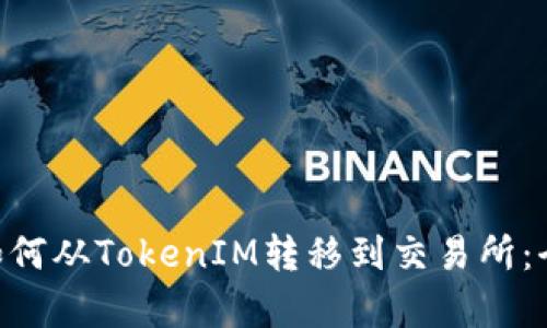 EOS代币如何从TokenIM转移到交易所:全流程解析