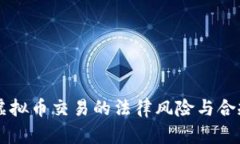 国内虚拟币交易的法律风