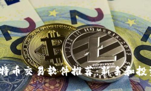 2023年最佳比特币交易软件推荐：新手和投资者的完美选择