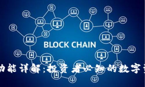 区块链钱包功能详解：投资者必知的数字资产管理工具