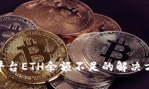 示例Tokenim平台ETH余额不足的解决方法与注意事项