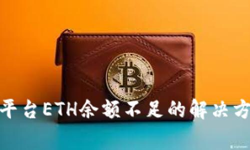 示例Tokenim平台ETH余额不足的解决方法与注意事项