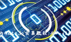 完整的Gate.io交易教程：从