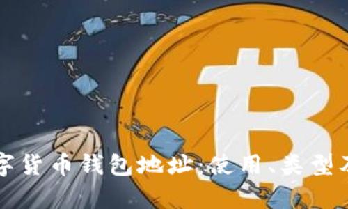 深入了解数字货币钱包地址:使用、类型及安全性解析