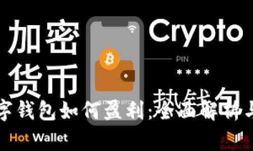区块链数字钱包如何盈利:全面解析与实战策略