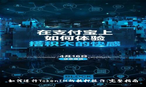 如何进行TokenIM的抵押操作:完整指南