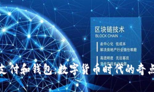 加密支付和钱包：数字货币时代的奇点探索