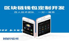 ### 和关键词IM七0ken钱包：