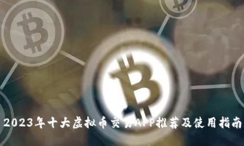 2023年十大虚拟币交易APP推荐及使用指南