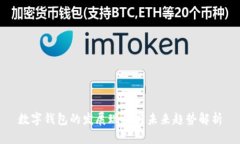 数字钱包的发展现状与未