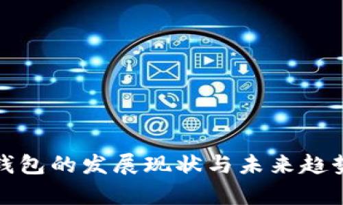 数字钱包的发展现状与未来趋势解析