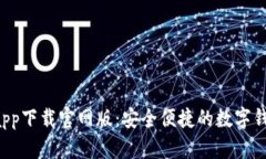 U钱包app下载官网版：安全