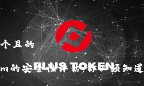 思考一个且的
Tokenim的安全性评估:你必须知道的一切