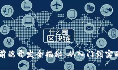 区块链钱包前端开发全揭秘：从入门到实战的完整指南