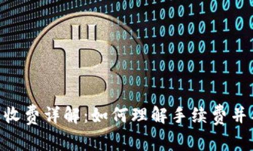 Tokenim转账收费详解:如何理解手续费并有效降低成本