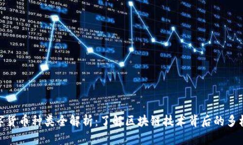 数字货币种类全解析:了解区块链技术背后的多样性