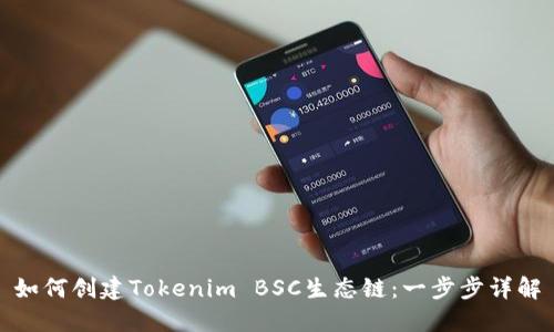 如何创建Tokenim BSC生态链:一步步详解