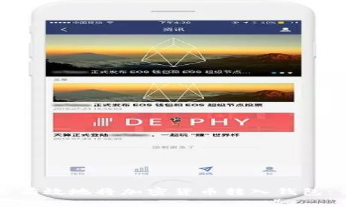 如何安全有效地将加密货币转入钱包：详细指南