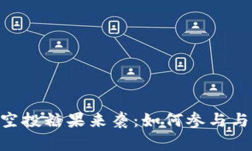 Tokenim空投糖果来袭:如何参与与获取收益