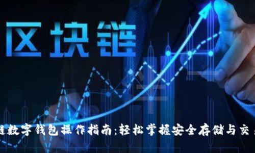区块链数字钱包操作指南：轻松掌握安全存储与交易技巧