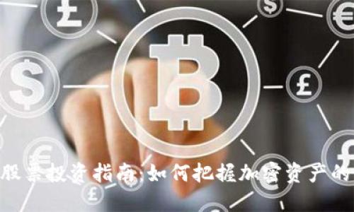 Tokenim股票投资指南:如何把握加密资产的未来趋势
