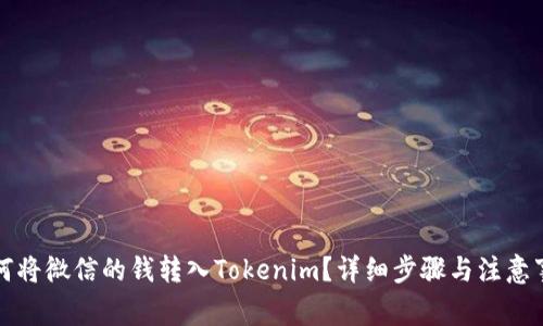 如何将微信的钱转入Tokenim？详细步骤与注意事项