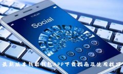 最新版本钱能钱包APP下载