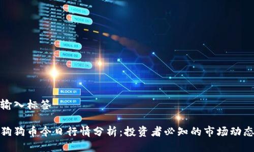 输入标签
狗狗币今日行情分析:投资者必知的市场动态