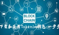 如何下载和使用Tokenim钱包