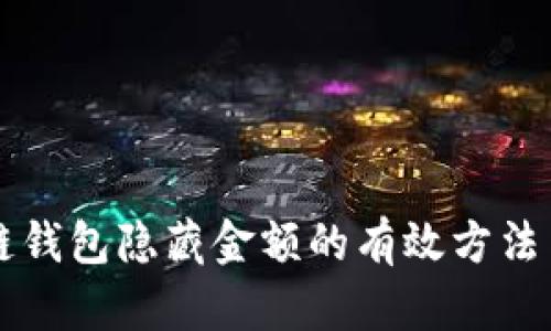 区块链钱包隐藏金额的有效方法与技巧