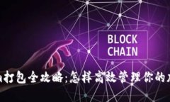 Tokenim打包全攻略：怎样高