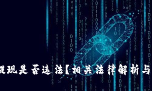  虚拟币提现是否违法？相关法律解析与刑罚阐述