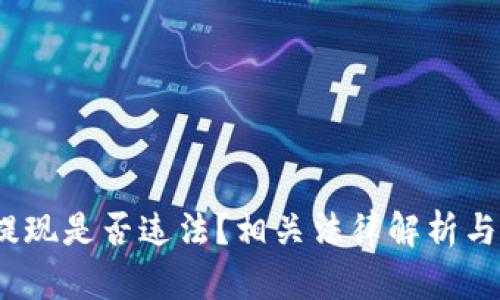  虚拟币提现是否违法？相关法律解析与刑罚阐述